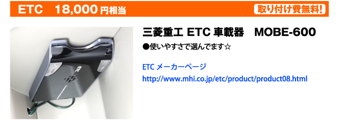 ETC　18,000円相当　取り付け費無料！　三菱重工 ETC車載器　MOBE-600●使いやすさで選んでます☆ ETCメーカーページhttp://www.mhi.co.jp/etc/product/product08.html